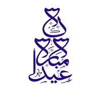 Caligrafía árabe de Eid Mubarak Eid Saeed contra Calcomanías de vinilo para murales y paredes 47.6x82.5cm Cultura del tatuaje Azul oscuro