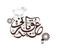 Caligrafía árabe de Eid Qurbani con lámparas de ovejas de arte lineal colgadas y patrón de mandala. Calcomanías de vinilo para murales y paredes 67.2x77.3cm Autoadhesivo Café