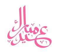 Caligrafía árabe de la palabra islam en una Calcomanías de letras 54.6x56.3cm Autoadhesivo Rosa