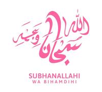 Caligrafía árabe de la súplica islámica sholawat traducida como "Dios bendiga a Mahoma". Calcomanías de vinilo para murales y paredes 67.2x69cm Pegatinas para vidrio Rosa