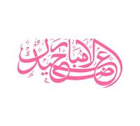 Caligrafía árabe del Eid al-Adha Calcomanías de vinilo para murales y paredes 25x80.9cm Impermeable Rosa