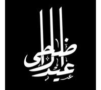 Caligrafía árabe del Eid al-Adha Calcomanías de vinilo para murales y paredes 50.4x72.2cm Fácil instalación Blanco