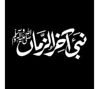 Caligrafía árabe islámica del nombre del último profeta Mahoma (que la paz y las bendiciones de Allah sean con él) Calcomanías de vinilo para murales y paredes 48x113.8cm Blanco