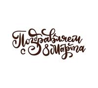 Caligrafía del Día Internacional de la Mujer Feliz 8 de marzo Calcomanías de pared de vinilo 42x99.1cm No se cae Café