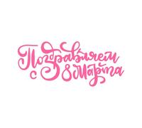 Caligrafía del Día Internacional de la Mujer Feliz 8 de marzo Calcomanías de pared de vinilo 42x99.1cm Autoadhesivo Rosa