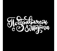 Caligrafía del Día Internacional de la Mujer Feliz 8 de marzo Pegatinas artísticas de vinilo 42x99.1cm Pegatinas para vidrio Blanco