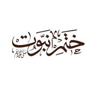 Caligrafía del nombre más popular árabe Mahoma Calcomanías de vinilo para murales y paredes 30x76.1cm Cultura del tatuaje Café