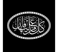 caligrafía del Sagrado Corán Ar Rahman Pegatinas de pared 50.4x79.1cm Personalización personalizada Blanco