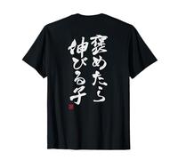 "褒めたら伸びる子" Caligrafía divertida con letras. Camiseta