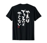 「やればできるけどやらない」Caligrafía Divertida con Letras. Camiseta