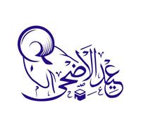 caligrafía eid al adha perfecta Pegatinas de pared de vinilo 57.6x80.5cm Embellecimiento de paredes Azul oscuro