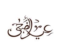 Caligrafía islámica árabe del Eid-ul-Adha Calcomanías de letras 34x65cm Impermeable Café