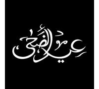 Caligrafía islámica árabe del Eid-ul-Adha Calcomanías de letras 47.6x91cm Autoadhesivo Blanco