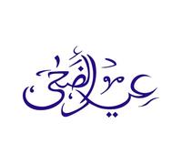 Caligrafía islámica árabe del Eid-ul-Adha Calcomanías de vinilo para murales y paredes 54.4x104cm Decoración de carrocerías Azul oscuro