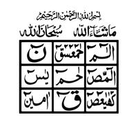 Caligrafía islámica del Corán Loh-E Calcomanías de pared de PVC 54x56.1cm Pintura mural artística Negro