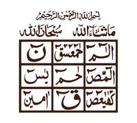 Caligrafía islámica del Corán Loh-E Pegatinas de pared de papel adhesivo 54x56.1cm No daña la superficie de la pared Café