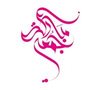 Caligrafía Jumma Mubarak Viernes Santo Bendito Calcomanías de pared de PVC 34x43.9cm No se cae Rosa roja