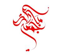 Caligrafía Jumma Mubarak Viernes Santo Bendito Calcomanías de pared de PVC 68x87.7cm Incluye kit de película de transferencia Rojo