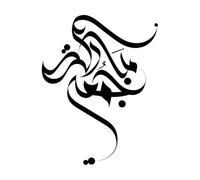 Caligrafía Jumma Mubarak Viernes Santo Bendito Calcomanías de pared de PVC 68x87.7cm Pegatinas para vidrio Negro