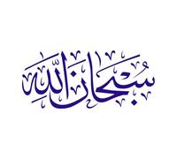 Caligrafía Subhanallah que significa gloria a Dios Pegatinas de pared 48x108.6cm Removible sin dejar pegamento Azul oscuro