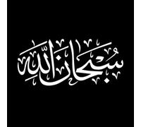 Caligrafía Subhanallah que significa gloria a Dios Pegatinas de pared 48x108.6cm Se puede modificar y añadir información Blanco