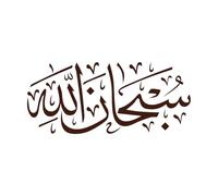 Caligrafía Subhanallah que significa gloria a Dios Pegatinas de pared de vinilo 30x67.9cm Embellecimiento de paredes Café