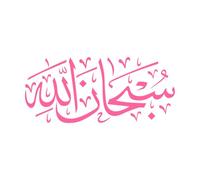 Caligrafía Subhanallah que significa gloria a Dios Pegatinas de pared de vinilo 48x108.6cm Vinilos para ventanas Rosa