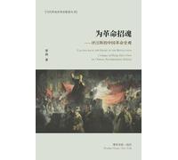 为革命招魂--评汪晖的中国革命史观: Calling back the Ghost of the Revolution--Critique of Wang Hui's View on Chinese Revolution History