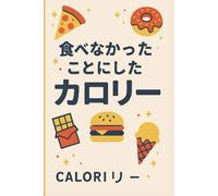 食べなかったことにしたカロリー: - 罪悪感ゼロで笑える食生活記録帳 - Calories That Don’t Count Because I Didn’t Eat Them, A Funny Food & Diet Journal for Guilt-Free Laughs, 120 Pages