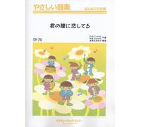 君の瞳に恋してる Can't take my eyes off you やさしい器楽合奏 [SYー70]