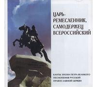Canticles from the time of Peter The Great / Tsar'-remeslennik, samoderzhets Vserossijskij - Male Choir of the Valaam Male Choir of the "Valaam" Institute. Conductor Igor Ushakov