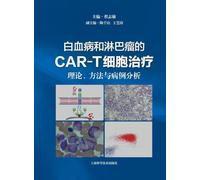 CAR-T Cell Therapy for Leukemia and Lymphoma: Theory, Methods, and Case Analysis/白血病和淋巴瘤的CAR-T细胞治疗:理论、方法与病例分析