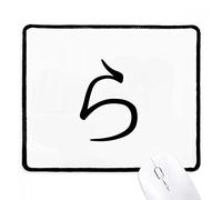 Carácter Hiragana Japonés Ra Mousepad Lavable Alfombrilla De Escritorio Duradero Alfombrilla De Ratón para Oficina Pc Gaming 25X30Cm