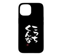 Carcasa para iPhone 15 "こっちくんな Divertida de caligrafía con Letras