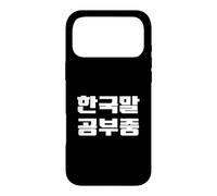 Carcasa para iPhone 17 Pro MAX Estoy estudiando Coreano Divertida Frase Coreana