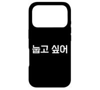 Carcasa para iPhone 17 Pro Quiero acostarme. Divertida Palabra Coreana en hangul