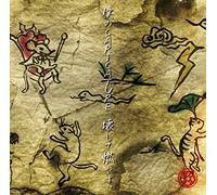 『僕のCARICATURE、壊して燃やす。』Cタイプ