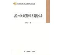 CASS member monographs: Ancient Chinese people's spiritual world and the social movements(Chinese Edition)