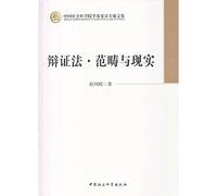 CASS member monographs: dialectics category and reality(Chinese Edition)