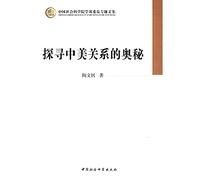 CASS member Monographs: explore the mysteries of Sino-US relations(Chinese Edition)
