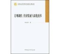 CASS member thematic anthology : macro- economic development and the deepening of reform(Chinese Edition)