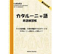 カタルーニャ語 単語練習帳 català Quadern d’activitats de vocabulari: クイズ型問題、穴埋め問題やクロスワードで カタルーニャ語をもっと楽しく！