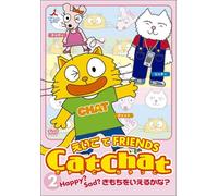 CatChat えいごでFRIENDS(2) ～Happy? Sad? きもちをいえるかな?～ [DVD]