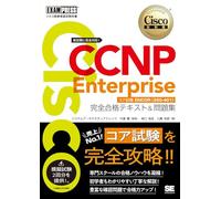 シスコ技術者認定教科書 CCNP Enterprise 完全合格テキスト＆問題集 ［対応試験］コア試験ENCOR（350-401）
