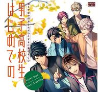 彼らの恋の行方をただひたすらに見守るCD「男子高校生、はじめての」after Disc ~First Blessing~