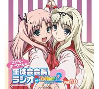 ラジオCD ささら、まーりゃんの生徒会会長ラジオ for ToHeart2 Vol.10