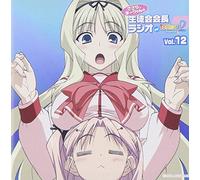 ラジオCD「ささら、まーりゃんの生徒会会長ラジオ for ToHeart2」Vol.12