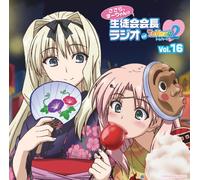 ラジオCD「ささら、まーりゃんの生徒会会長ラジオ for ToHeart2」Vol.16