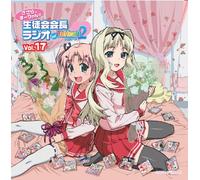 ラジオCD「ささら、まーりゃんの生徒会会長ラジオ for ToHeart2」Vol.17