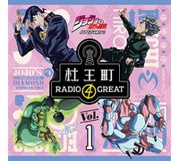 ラジオCD「ジョジョの奇妙な冒険 ダイヤモンドは砕けない 杜王町RADIO 4 GREAT」Vol.1